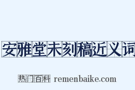 安雅堂未刻稿近义词是什么意思的图片